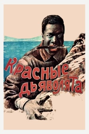 Poster di Красные дьяволята