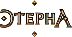 Этерна — Logos 1