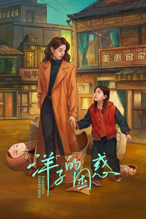 Yangzi's Confusion
