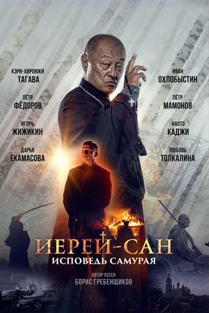 Poster The Honored Priest: Confession of a Samurai (2015)