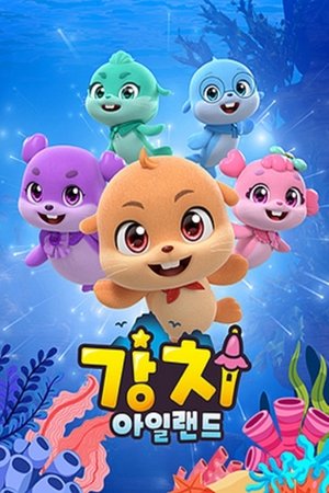 강치 아일랜드 (2025)