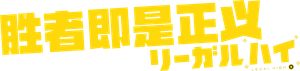 Legal High — Logos 1