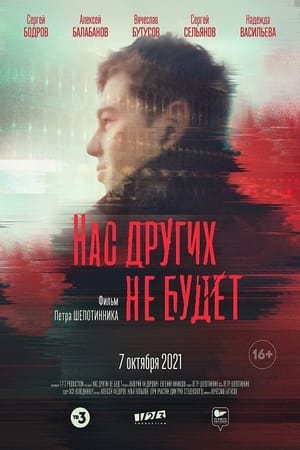 Poster Нас других не будет 2021