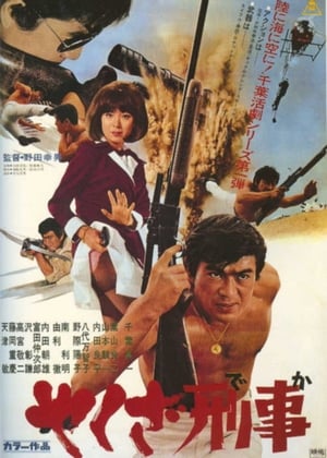 Poster やくざ刑事 1970