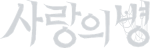 愛の病