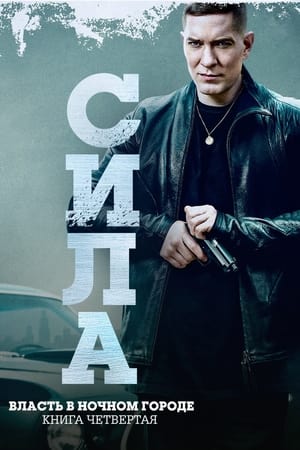 Poster Власть в ночном городе. Книга четвертая: Сила Сезон 2 Эпизод 5 2023