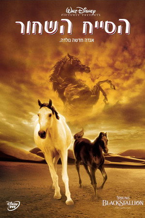 Image הסייח השחור