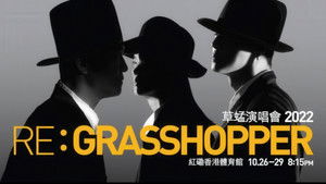 草蜢 Re: GRASSHOPPER 2022香港红馆演唱会