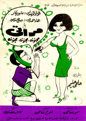 Poster مراتي مجنونة مجنونة مجنونة 1968