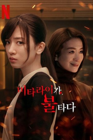 Image 미타라이 가, 불타다