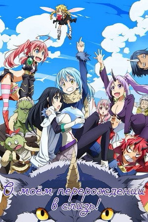 poster That Time I Got Reincarnated as a Slime