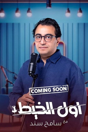 أول الخيط (2026)