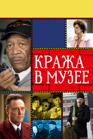 Poster Кража в музее 2009