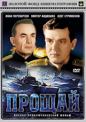 Прощай film complet