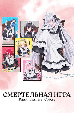 Image Смертельная игра ради еды на столе
