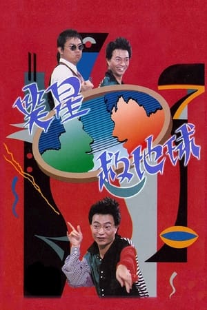 Poster 笑星撞地球 1990