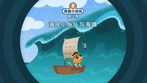 Octonauts: 8×26
