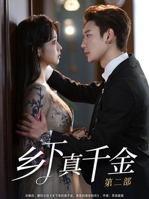 乡下真千金竟是老祖宗 - Season 2