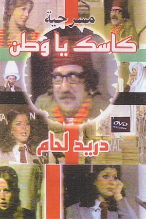 Poster كاسك يا وطن 1979