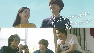 消しゴムをくれた女子を好きになった。 film complet