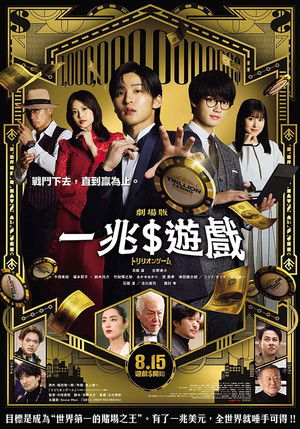 Image 一兆游戏 电影版