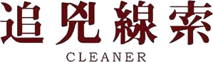Cleaner — Logos 3