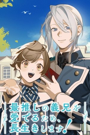 Image 最推しの義兄を愛でるため、長生きします！