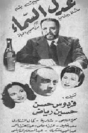 Poster عدل السماء 1948