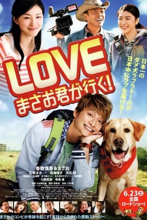 Poster LOVE　まさお君が行く! 2012