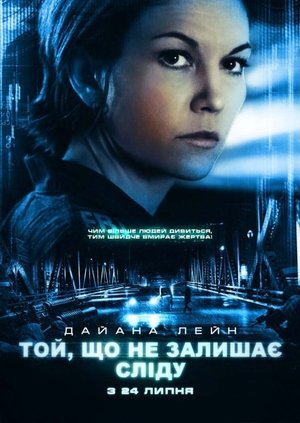 Той, що не залишає сліду (2008)