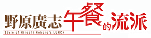 野原ひろし 昼メシの流儀 — Logos 1