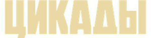 Цикады — Logos 1