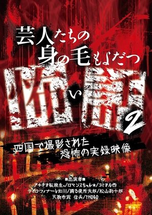 Nonton film Scary Stories of Entertainers 2 - Terrifying Documentary Footage Filmed in Shikoku (2016) terbaru sub indo Nonton film Scary Stories of Entertainers 2 - Terrifying Documentary Footage Filmed in Shikoku (2016) terbaru sub indo