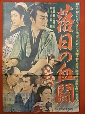 Poster 落日の血闘 1955