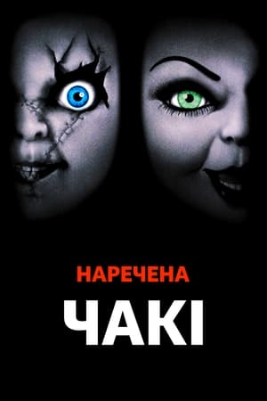 Наречена Чакі (1998)