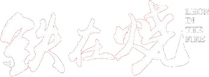 铁在烧：志愿军第63军铁原战记