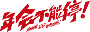 年会不能停！ — Logos 1