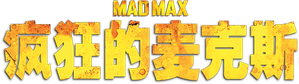 Mad Max — Logos 2