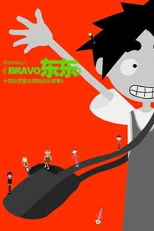 bravo 东东