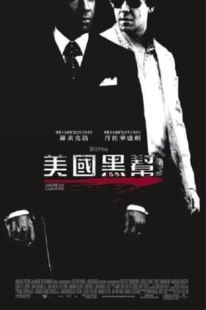 Poster 美国黑帮 2007