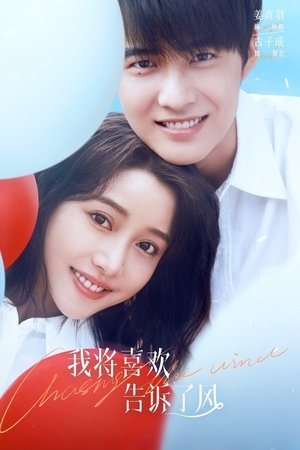 我将喜欢告诉了风