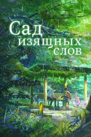 Poster Сад изящных слов 2013