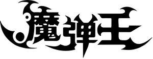 魔弹王 — Logos 3
