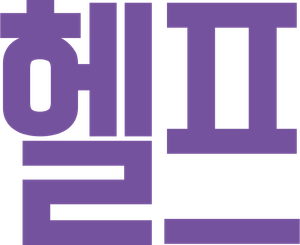 헬프