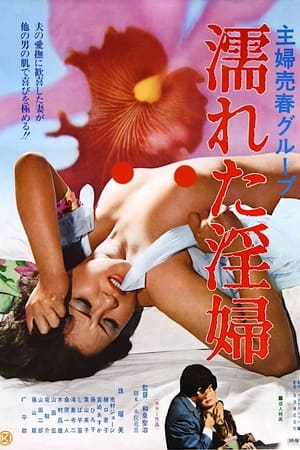 Poster Shufu baishun group: Nureta inpu (1977)