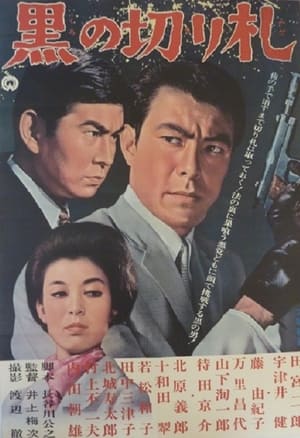 黒の切り札 1964