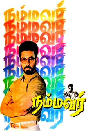 நம்மவர் (1994)