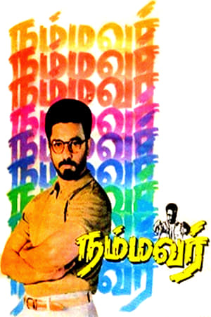 Poster Nammavar 1994