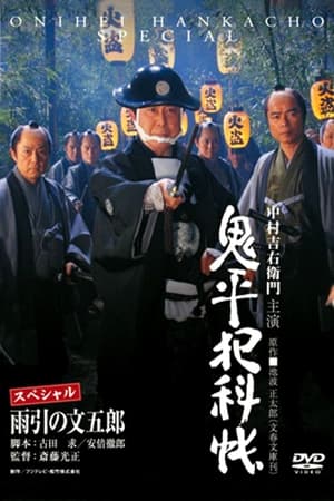 Poster 鬼平犯科帳スペシャル 雨引の文五郎 2009
