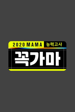 2020 mama 능력고사 꼭가마